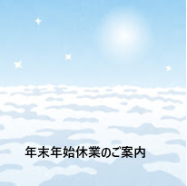 年末年始休業のご案内